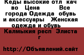 Кеды высокие отл. кач-во › Цена ­ 950 - Все города Одежда, обувь и аксессуары » Женская одежда и обувь   . Калмыкия респ.,Элиста г.